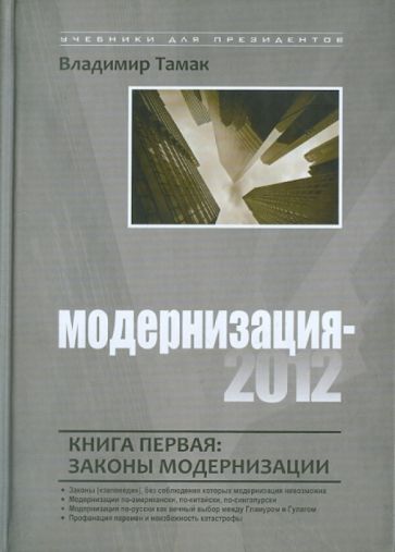 Владимир Тамак - Модернизация-2012. Книга первая: законы модернизации обложка книги Владимир Тамак - Модернизация-2012. Книга первая: законы модернизации обложка книги