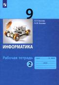 Босова, Босова - Информатика. 9 класс. Рабочая тетрадь. В 2-х частях. ФГОС обложка книги Босова, Босова - Информатика. 9 класс. Рабочая тетрадь. В 2-х частях. ФГОС обложка книги
