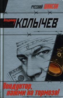 Владимир Колычев - Кондуктор, нажми на тормоза! обложка книги Владимир Колычев - Кондуктор, нажми на тормоза! обложка книги
