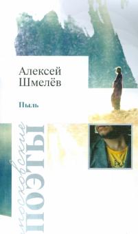 Алексей Шмелев - Пыль обложка книги Алексей Шмелев - Пыль обложка книги