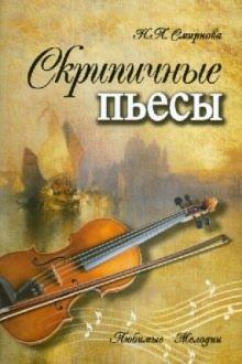 Скрипичные пьесы