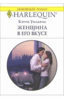 Кэтти Уильямс - Женщина в его вкусе: Роман обложка книги Кэтти Уильямс - Женщина в его вкусе: Роман обложка книги