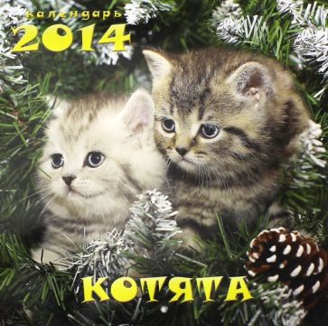 Календарь на 2014 год "Котята" (А3-112-141) Календарь на 2014 год "Котята" (А3-112-141)
