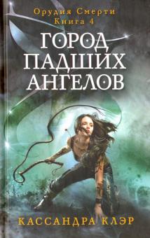 Кассандра Клэр - Город падших ангелов. Книга 4 обложка книги Кассандра Клэр - Город падших ангелов. Книга 4 обложка книги