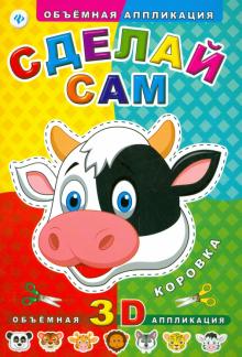 Сделай сам. Коровка