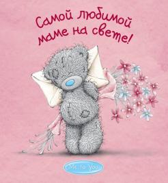 Матушевская, Терешина - Me to You. Самой любимой маме на свете! обложка книги