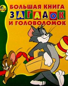 Большая книга загадок и головол. №6 (Том и Джерри) обложка книги Большая книга загадок и головол. №6 (Том и Джерри) обложка книги