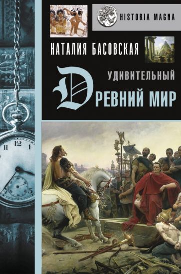 Наталия Басовская - Удивительный Древний мир обложка книги