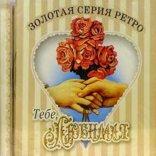 CD. Тебе, любимая обложка книги CD. Тебе, любимая обложка книги