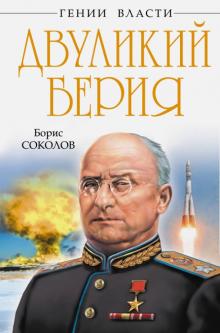 Борис Соколов - Двуликий Берия обложка книги Борис Соколов - Двуликий Берия обложка книги