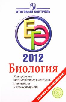 Панина, Павлова - ЕГЭ 2012. Биология. Контрольные тренировочные материалы с ответами и комментариями обложка книги Панина, Павлова - ЕГЭ 2012. Биология. Контрольные тренировочные материалы с ответами и комментариями обложка книги