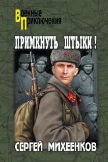 Сергей Михеенков - Примкнуть штыки! обложка книги Сергей Михеенков - Примкнуть штыки! обложка книги
