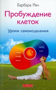 Барбара Рен - Пробуждение клеток: Уроки самоисцеления обложка книги Барбара Рен - Пробуждение клеток: Уроки самоисцеления обложка книги