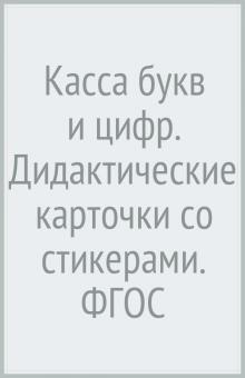 Касса букв и цифр. Дидактические карточки со стикерами. ФГОС