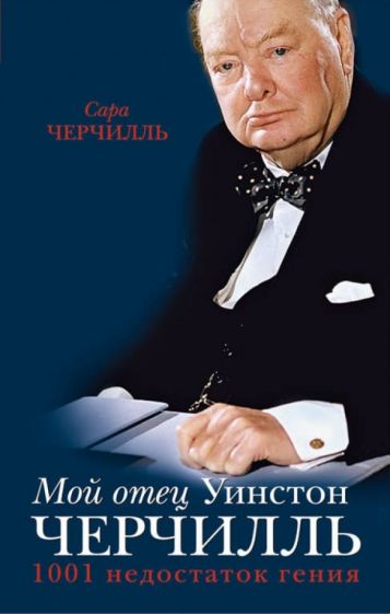 Сара Черчилль - Мой отец Уинстон Черчилль. 1001 недостаток гения обложка книги Сара Черчилль - Мой отец Уинстон Черчилль. 1001 недостаток гения обложка книги