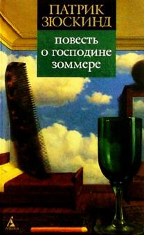 Патрик Зюскинд - Повесть о господине Зоммере обложка книги Патрик Зюскинд - Повесть о господине Зоммере обложка книги