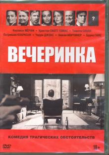 Вечеринка (2017) (DVD)