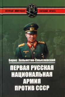Борис Хольмстон-Смысловский - Первая Русская национальная армия против СССР. Война и политика обложка книги Борис Хольмстон-Смысловский - Первая Русская национальная армия против СССР. Война и политика обложка книги