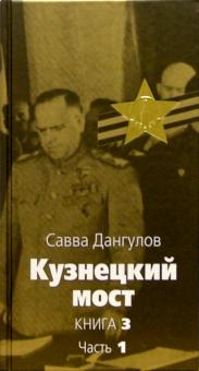 Кузнецкий мост: Роман. В 3 книгах. Книга 3. Часть 1: Главы 1-44