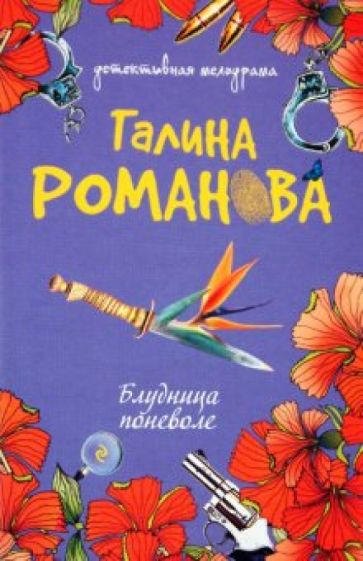 Галина Романова - Блудница поневоле обложка книги Галина Романова - Блудница поневоле обложка книги