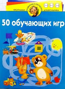 50 обучающих игр. Для детей 3-6 лет обложка книги 50 обучающих игр. Для детей 3-6 лет обложка книги