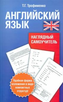 Татьяна Трофименко - Английский язык. Наглядный самоучитель обложка книги Татьяна Трофименко - Английский язык. Наглядный самоучитель обложка книги