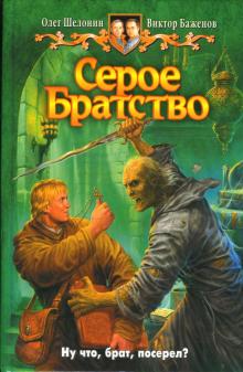 Шелонин, Баженов - Серое Братство обложка книги Шелонин, Баженов - Серое Братство обложка книги