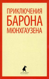 Распе, Бюргер - Приключения барона Мюнхаузена обложка книги Распе, Бюргер - Приключения барона Мюнхаузена обложка книги