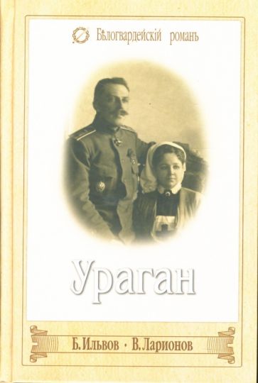 Ларионов, Ильвов - Ураган. Последние юнкера обложка книги Ларионов, Ильвов - Ураган. Последние юнкера обложка книги