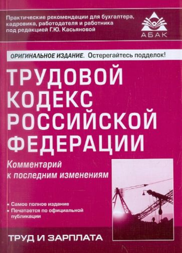 Трудовой кодекс РФ. Комментарий к последним изменениям обложка книги Трудовой кодекс РФ. Комментарий к последним изменениям обложка книги