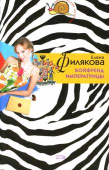 Елена Филякова - Бойфренд императрицы: Повесть обложка книги Елена Филякова - Бойфренд императрицы: Повесть обложка книги