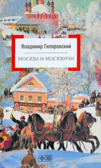 Обложка книги Москва и москвичи, Гиляровский Владимир Алексеевич