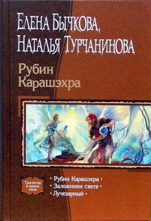 Бычкова, Турчанинова - Рубин Карашэхра: Рубин Карашэхра; Заложники света; Лучезарный обложка книги Бычкова, Турчанинова - Рубин Карашэхра: Рубин Карашэхра; Заложники света; Лучезарный обложка книги