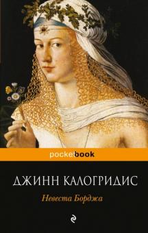 Джинн Калогридис - Невеста Борджа обложка книги Джинн Калогридис - Невеста Борджа обложка книги