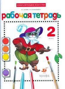 Кузин, Кубышкина - Изобразительное искусство. 2 класс. Рабочая тетрадь обложка книги Кузин, Кубышкина - Изобразительное искусство. 2 класс. Рабочая тетрадь обложка книги