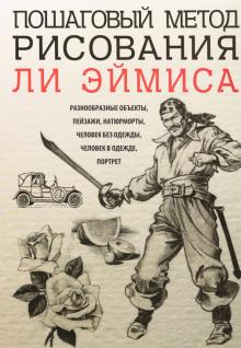 Ли Эймис - Пошаговый метод рисования Ли Эймиса обложка книги Ли Эймис - Пошаговый метод рисования Ли Эймиса обложка книги