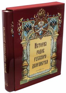 История родов русского дворянства обложка книги История родов русского дворянства обложка книги