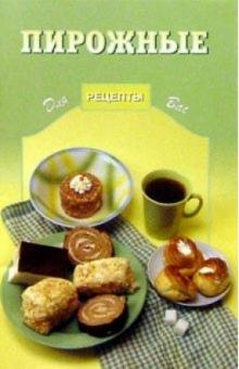 Пирожные обложка книги Пирожные обложка книги