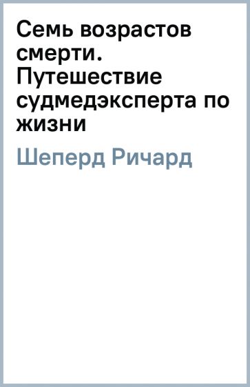 Книга: "Семь возрастов смерти. Путешествие судмедэксперта по жизни ...