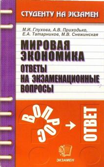 Марина Глухова - Мировая экономика: Ответы на экзаменационные вопросы. Учебное пособие для вузов обложка книги Марина Глухова - Мировая экономика: Ответы на экзаменационные вопросы. Учебное пособие для вузов обложка книги