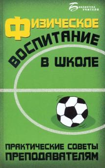 Сергей Арзуманов - Физическое воспитание в школе: практические советы преподавателям обложка книги Сергей Арзуманов - Физическое воспитание в школе: практические советы преподавателям обложка книги