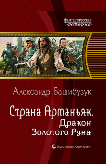 Александр Башибузук - Страна Арманьяк. Дракон Золотого Руна обложка книги Александр Башибузук - Страна Арманьяк. Дракон Золотого Руна обложка книги
