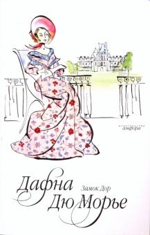 Дафна Дюморье - Замок Дор обложка книги Дафна Дюморье - Замок Дор обложка книги