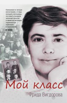 Фрида Вигдорова - Мой класс обложка книги Фрида Вигдорова - Мой класс обложка книги