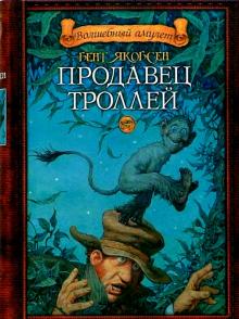 Бент Якобсен - Продавец троллей: Роман обложка книги Бент Якобсен - Продавец троллей: Роман обложка книги