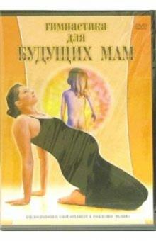 Гимнастика для будущих мам (DVD)