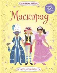 Маскарад обложка книги Маскарад обложка книги