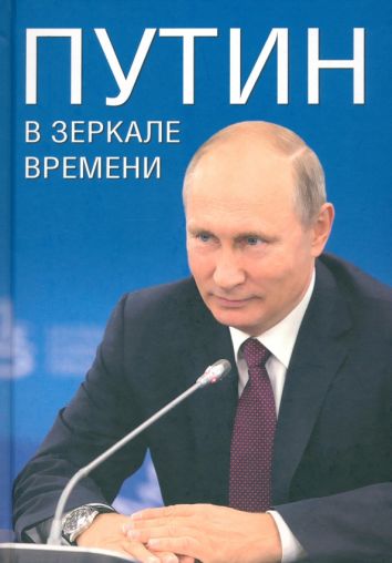 Путин в зеркале времени. Вехи биографии и хроники эпохи
