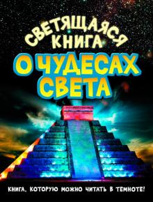 Тамара Стадольникова - Светящаяся книга о чудесах света обложка книги Тамара Стадольникова - Светящаяся книга о чудесах света обложка книги