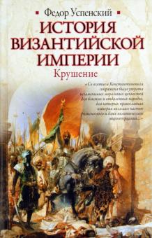 Федор Успенский - История Византийской империи. Крушение обложка книги Федор Успенский - История Византийской империи. Крушение обложка книги